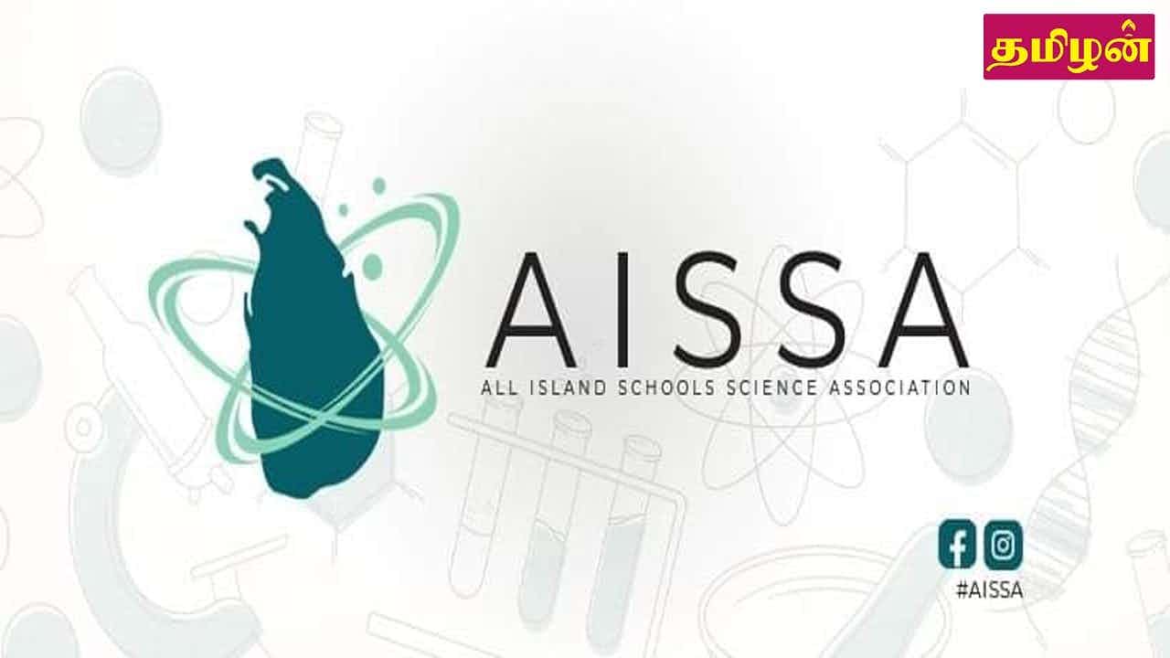 AISSA EXPO 2024 விஞ்ஞான மற்றும் தொழில்நுட்ப கண்காட்சி இம்மாத இறுதியில்